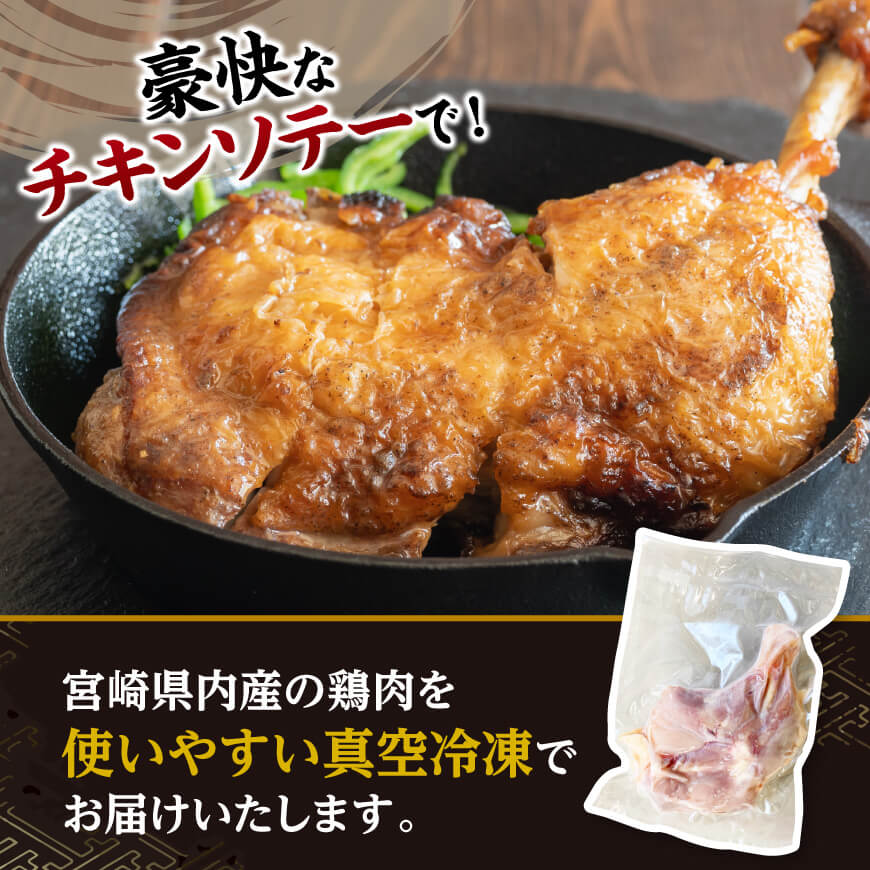 宮崎県産 若鶏 骨付き もも 10本 【 もも肉 モモ 鶏肉 骨付き とり肉 2.5kg 以上 真空パック 】[D11617]