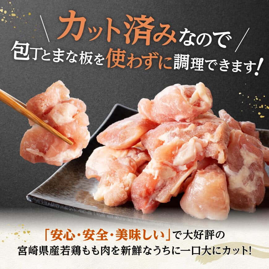 【小分け】宮崎県産若鶏 もも切身IQF 計3kg（250g×12） 【 宮崎県産 鶏肉 個別冷凍 】 [C12014]