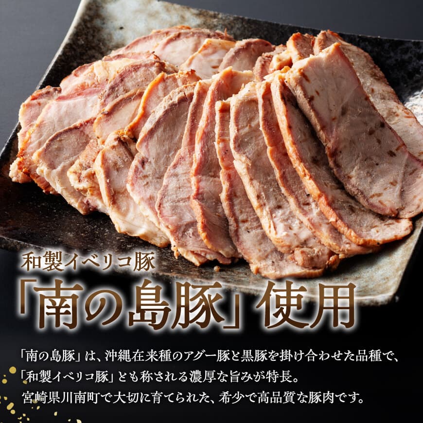 宮崎県産豚肉　「南の島豚」チャーシュー300g（タレ付）【 宮崎県産 国産 肉 豚 豚肉 モモ肉 肩肉 チャーシュー 宮崎県 川南町 送料無料  】[D12101]