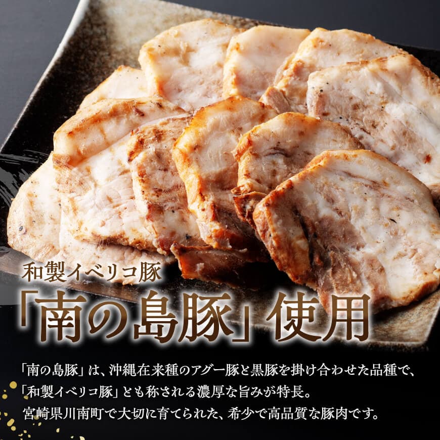 宮崎県産豚肉　「南の島豚」炙りバラチャーシュー200g（タレ付）【 宮崎県産 国産 肉 豚 豚肉 バラ肉 チャーシュー 宮崎県 川南町 送料無料  】[D12102]