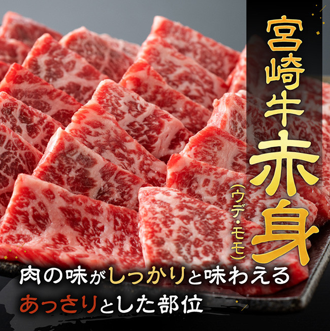【令和8年1月発送】宮崎牛赤身焼肉 800g (400g×2) 【 肉 牛肉 国産 宮崎県産 宮崎牛 黒毛和牛 和牛 焼肉 BBQ 4等級 A4ランク ウデ モモ 】[E11120r801] 【令和8年1月発送】