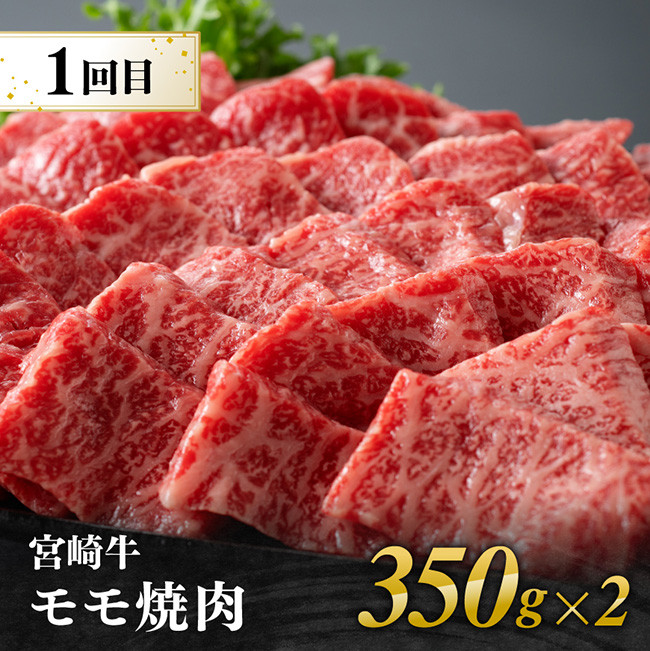 【3ヶ月定期便】  宮崎牛焼肉 部位別便　牛肉[E11126]