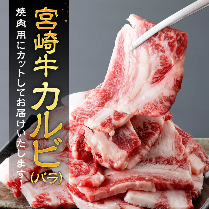 【令和8年2月発送】【訳あり】 宮崎牛 カルビ（ バラ ） 焼肉 1kg 【 肉 牛肉 焼肉 BBQ 焼き肉 焼くだけ おかず 簡単調理 】[E11138r802] 【令和8年2月発送】