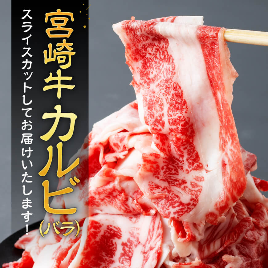 【令和8年2月発送】【訳あり】 宮崎牛 カルビ（ バラ ） スライス 1kg 【 肉 すき焼き しゃぶしゃぶ 牛肉 おかず 簡単調理 】[E11140r802] 【令和8年2月発送】
