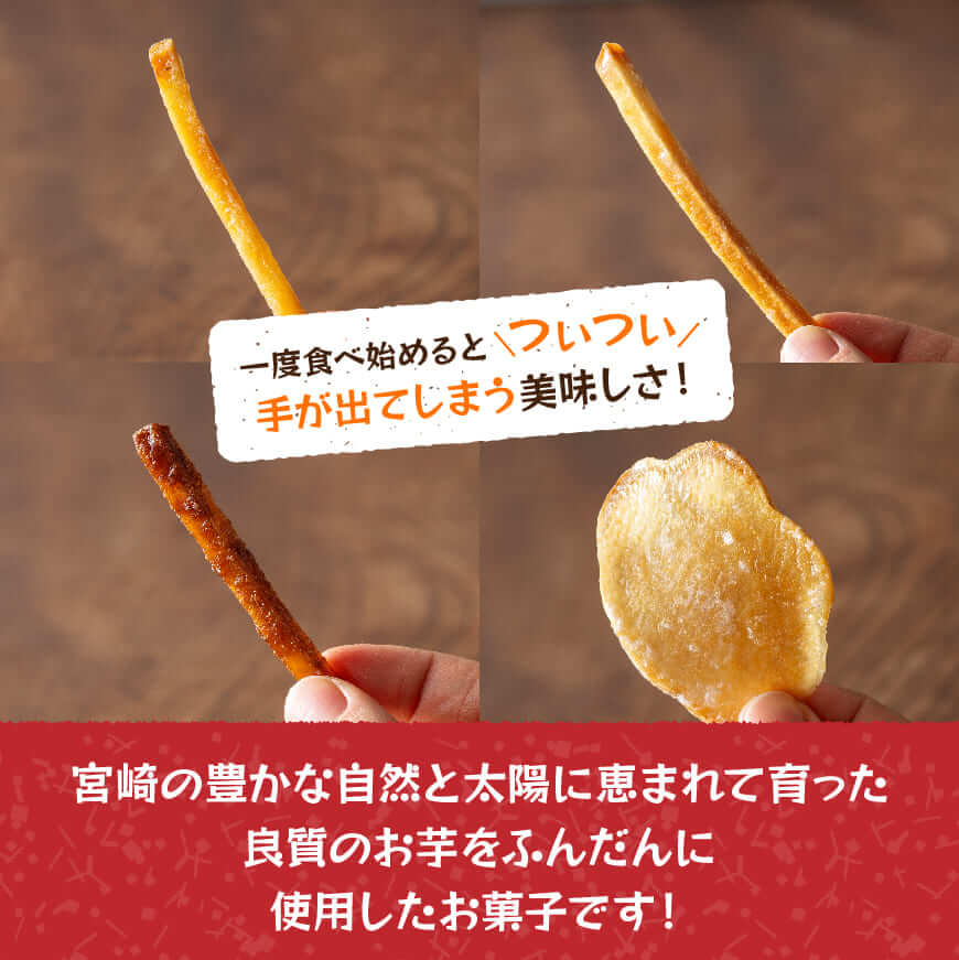 【4ヶ月定期便】芋を使ったお菓子定期便12袋 【芋 さつまいも 宮崎県産 かりんとう おさつチップ お菓子 定期便 】[E11146t4]