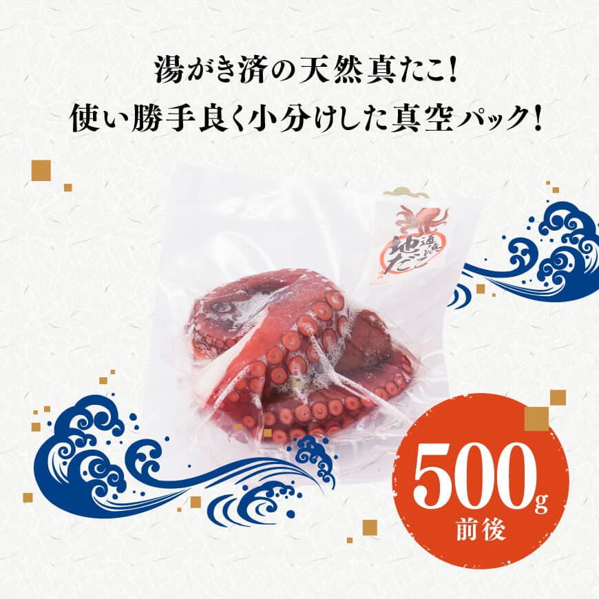 漁協直送！天然タコ（湯がき済）小分けで500g前後 【 たこ 蛸 海産物 日向灘 地どれ 】 [C01708]