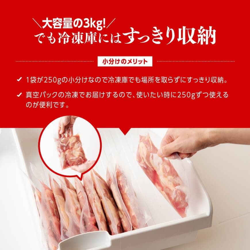 【令和8年2月発送】小分け 宮崎県産若鶏　もも肉計3kg（250g×12袋） 【 鶏 肉 鶏肉 国産 モモ 九州産 鳥 小分け 使いやすい 便利 】[F0904r802]