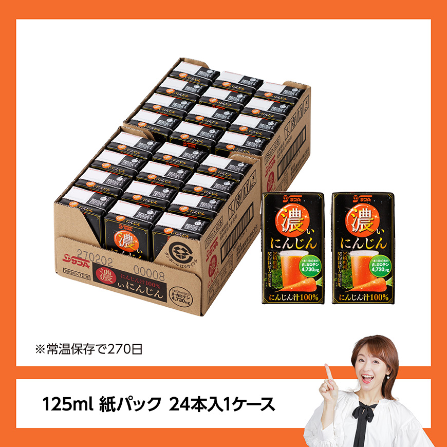 サンA濃いにんじん(にんじん汁100%)24本セット【野菜飲料 野菜ジュース ドリンク 健康 美容】[C03071]