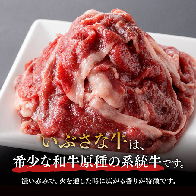 いぶさな牛　切り落とし150g×2 【 肉 牛肉 黒毛和牛 精肉 希少 】 [G0501]