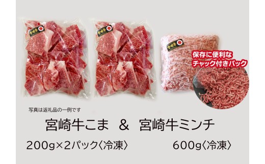 宮崎牛 こま肉＆ミンチセット 1kg　牛肉[G7409]