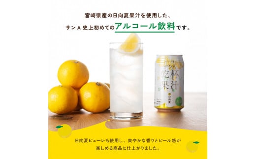 サンA酎ハイ「乾杯果汁」２種セット計48本【酒 お酒 チューハイ 日向夏(度数３%) へべす(度数５%) セット リキュール アルコール 】[E3001]