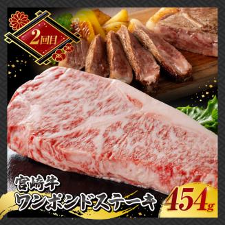 【3ヶ月定期便】宮崎牛ステーキ定期便全3回　肉 牛 牛肉 A4～A5等級 宮崎牛 国産牛肉 宮崎県産牛肉 黒毛和牛 和牛 ロース ワンポンドステーキ 定期便 牛肉 送料無料牛肉 [E11015t3]