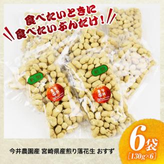 今井農園産 煎り落花生【おすず】6袋（130g×6）【 ピーナッツ おつまみ 国産 宮崎県産 】[C03404]