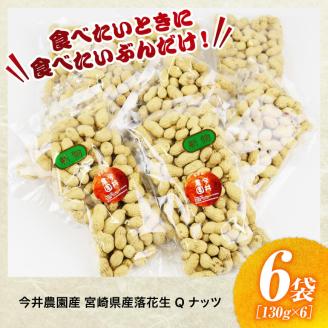 今井農園産 落花生「Qナッツ」6袋（130g×6）【 ピーナッツ おつまみ 国産 宮崎県産 】[C03402]