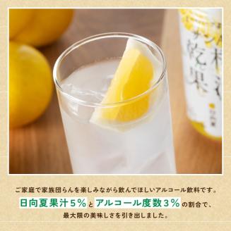 【3ヶ月 定期便 】※地域限定※ 日向夏酎ハイ「乾杯果汁」缶（350ml×48本）【全3回 酒 お酒 チューハイ 酎ハイ リキュール アルコール 度数３%】[F3011-t3]