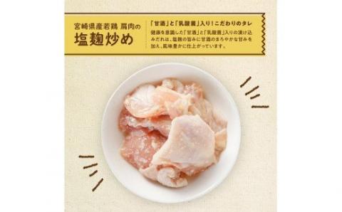 宮崎県産若鶏 若鶏肩肉の塩麹炒め 計1.3kg(130ｇ×10袋)【国産 鶏肉 九州産 惣菜 肉 とり 小分け 簡単調理 肉加工品 塩麹 塩こうじ 若鶏 】 [C00708]