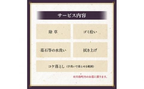 お墓掃除代行サービス 川南町内【1回分】　【お墓参り お手入れ お墓清掃 お手伝い 川南町限定】[D08502]