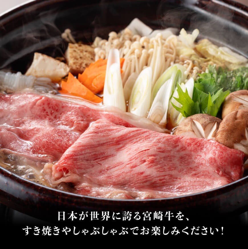 【令和8年2月発送分】生産者応援！宮崎牛 赤身（ウデorモモ）すきしゃぶ500g+粗挽きウインナー 【肉 牛肉 ミヤチク スライス すき焼き しゃぶしゃぶ】 [C00634r802]