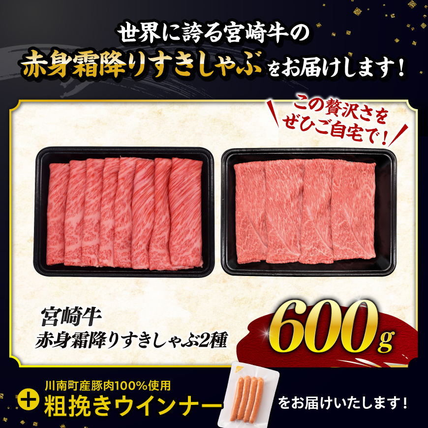 【令和8年2月発送分】生産者応援！宮崎牛 赤身・霜降りすきしゃぶ2種600g+粗挽きウインナー 【肉 牛肉 ミヤチク スライス すき焼き しゃぶしゃぶ】 [C00642r802]