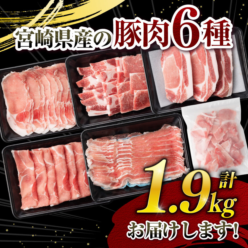 【ヒルナンデスで紹介！】※令和8年2月発送※宮崎県産豚肉６種　1.9kg 豚肉 [C00652r802]