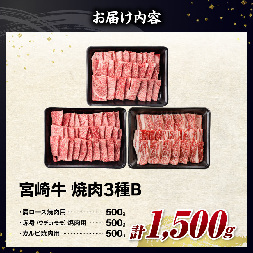 ※令和8年2月発送※宮崎牛3種焼肉1.5kg【B】【肉 牛肉 ミヤチク】 [C00670r802]