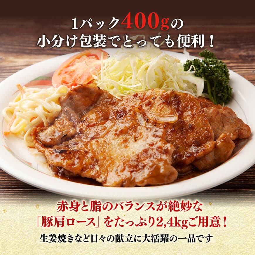 【令和8年2月発送】宮崎県産豚肉　肩ローススライス　2.4kg（400g×6） 【 肉 豚肉 生姜焼き 炒め物 焼肉 】[C11118r802] 令和8年2月発送