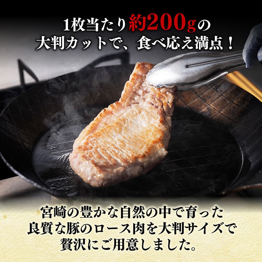 【令和8年3月発送】宮崎県産豚肉　大判ロース　1.6kg（200g×8枚） 【 肉 豚肉 ステーキ とんかつ 生姜焼き 】[C11116r803] 令和8年3月発送