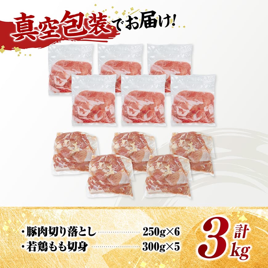 宮崎県産　豚肉&鶏肉セット3kg（豚肉切落とし250g×6+若鶏もも切身300g×5） 【 鶏肉 鶏 もも 豚肉 豚 肉 宮崎県産 小分け パック 送料無料 】 [C11601]