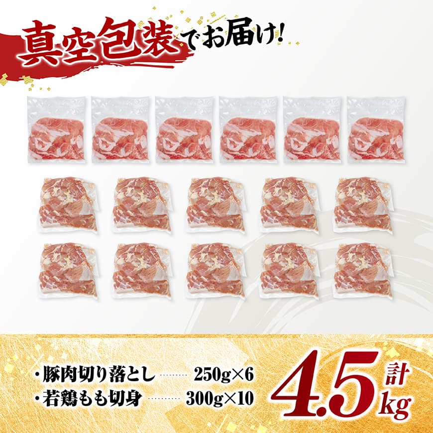 宮崎県産　豚肉&鶏肉セット4.5㎏（豚肉切落とし250g×6+若鶏もも切身300g×10） 【 鶏肉 鶏 もも 豚肉 豚 肉 宮崎県産 小分け パック 送料無料 】 [C11615]
