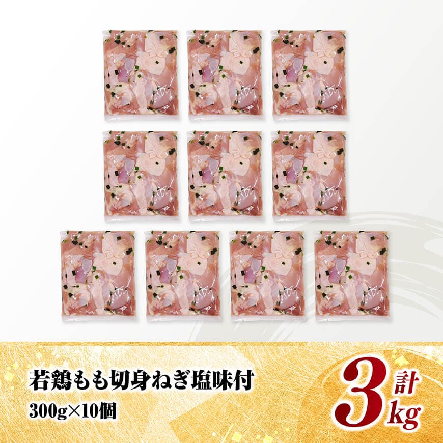 宮崎県産若鶏　もも切身（ねぎ塩風味付）3kg（ 300g×10） 【 鶏肉 鶏 もも 味付き 肉 宮崎県産 小分け パック 送料無料 】 [C11603]