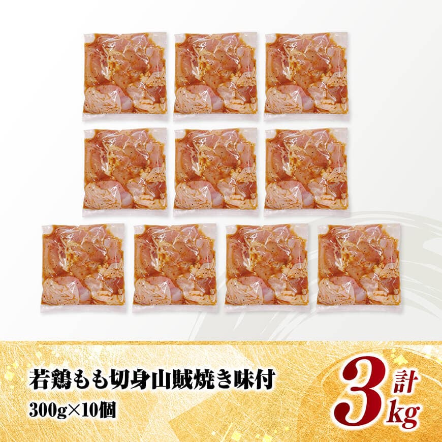 宮崎県産若鶏　もも切身（山賊焼き風味付）3kg（ 300g×10） 【 鶏肉 鶏 もも 味付き 肉 宮崎県産 小分け パック 送料無料 】 [C11604]