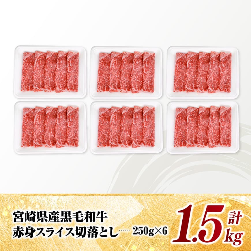 宮崎県産黒毛和牛　赤身スライス切落とし1.5kg（250g×6） 【 牛肉 牛 赤身 黒毛和牛 肉 肉じゃが すき焼き 宮崎県産 小分け パック 送料無料 】 [C11607]