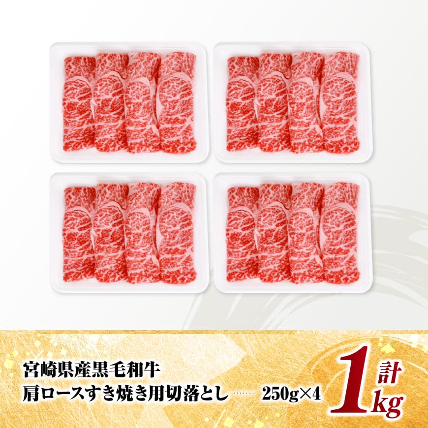 宮崎県産黒毛和牛　肩ロースすき焼き用切落し1kg（250g×4） 【 牛肉 牛 肩ロース 黒毛和牛 肉 肉じゃが すき焼き 宮崎県産 小分け パック 送料無料 】 [C11608]