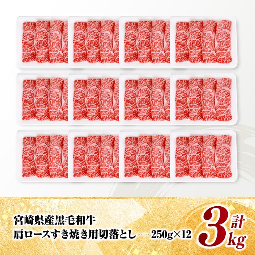 宮崎県産黒毛和牛　肩ロースすき焼き用切落とし3kg（250g×12） 【 牛肉 牛 肩ロース 黒毛和牛 肉 肉じゃが すき焼き 宮崎県産 小分け パック 送料無料 】 [C11609]
