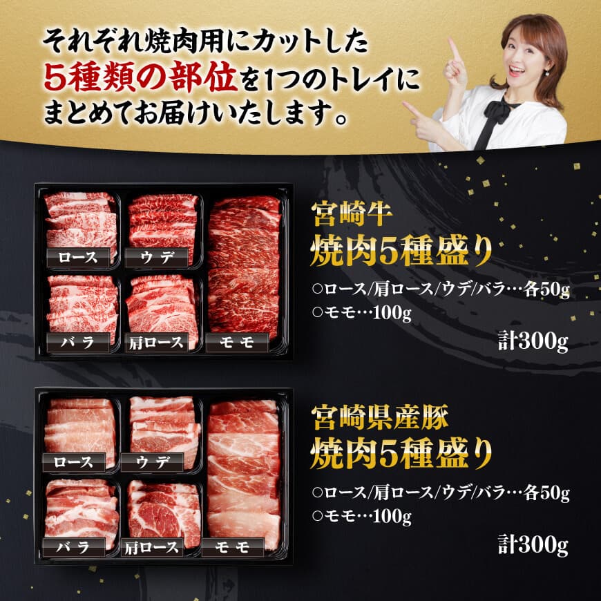 ※令和8年2月発送※ 宮崎牛＆宮崎県産豚肉焼肉10種 【肉 牛肉 豚肉 ミヤチク】 [C00679r802]