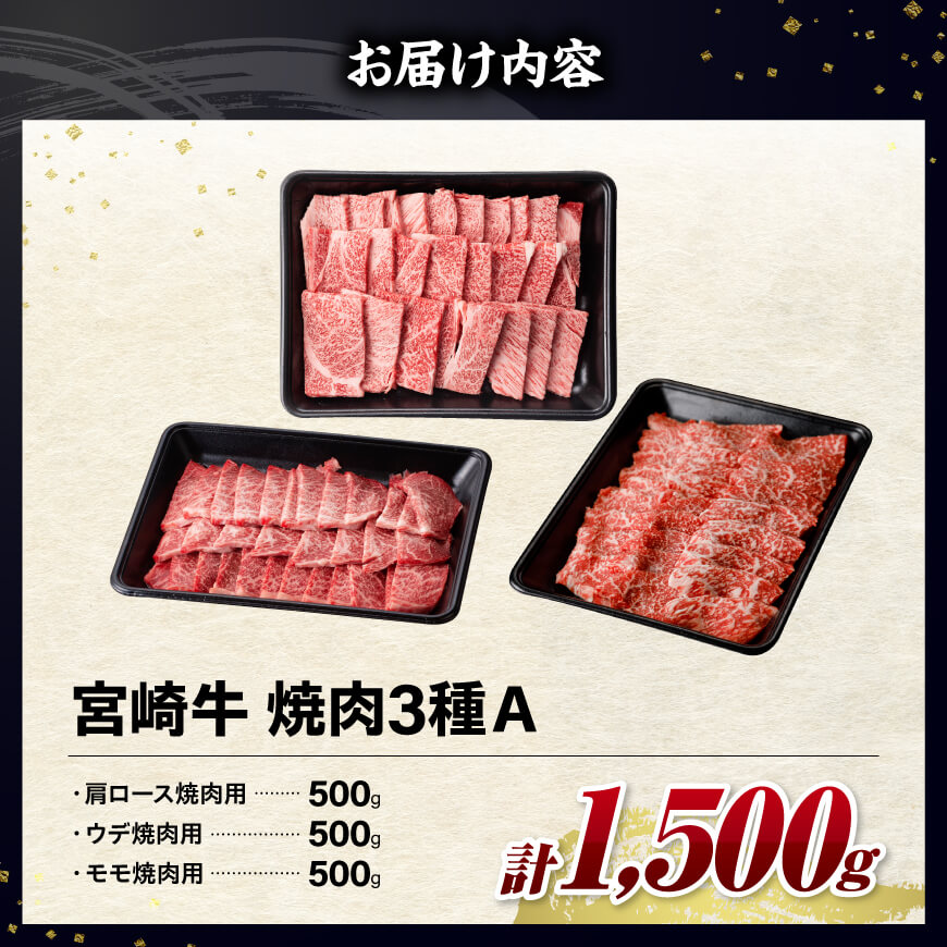 ※令和8年2月発送※宮崎牛3種焼肉1.5kg【A】【肉 牛肉 ミヤチク】 [C00666r802]