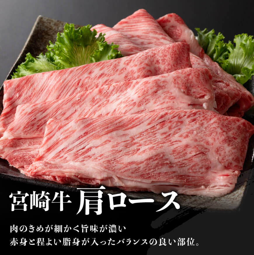 【令和8年2月発送】※数量限定※宮崎牛肩ロースすきしゃぶ1000g 【肉 牛肉 ミヤチク スライス すき焼き しゃぶしゃぶ】 [C00658r802]