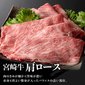  【令和8年2月発送】※数量限定※宮崎牛肩ロースすきしゃぶ500g 【肉 牛肉 ミヤチク スライス すき焼き しゃぶしゃぶ】 [C00656r802]