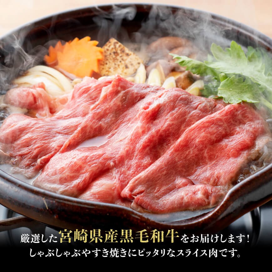 【令和8年2月発送】生産者応援！　宮崎県産黒毛和牛　赤身すきしゃぶ1000g 【 肉 牛肉 ミヤチク スライス すき焼き しゃぶしゃぶ 】 [C00632r802] 【令和8年2月発送】宮崎県産黒毛和牛 赤身すきしゃぶ1000g