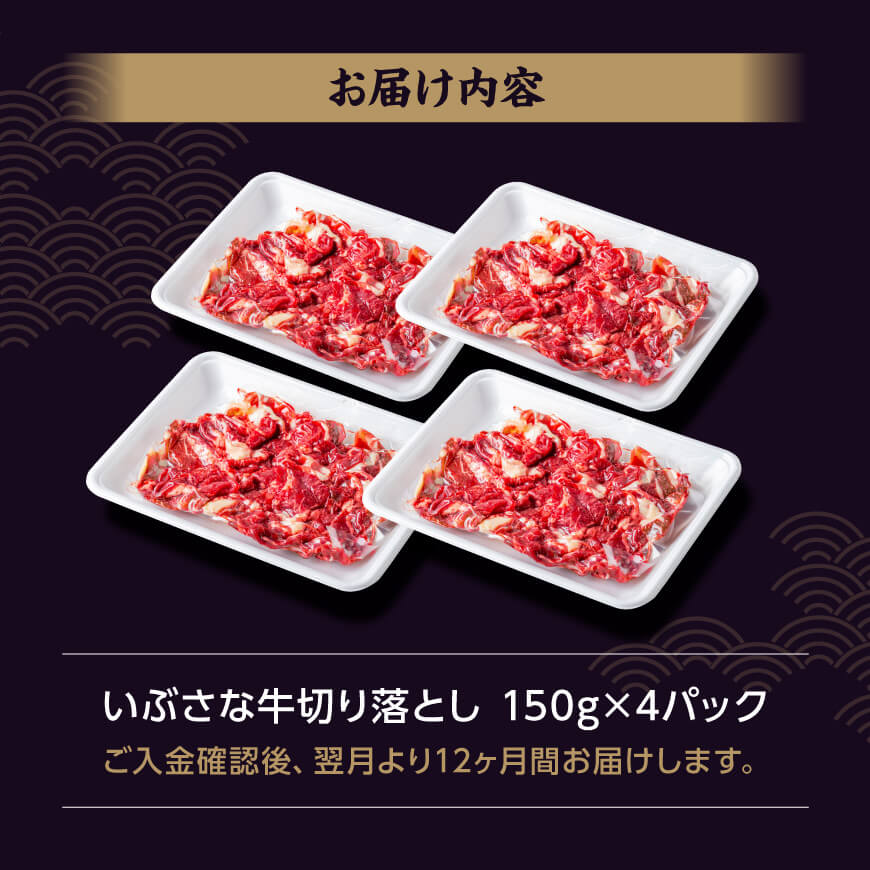 【12ヶ月定期便】いぶさな牛切り落とし 600g (150ｇ×4パック) 【 宮崎県産 牛 焼肉 黒毛和牛 定期便 】[D05305t12]