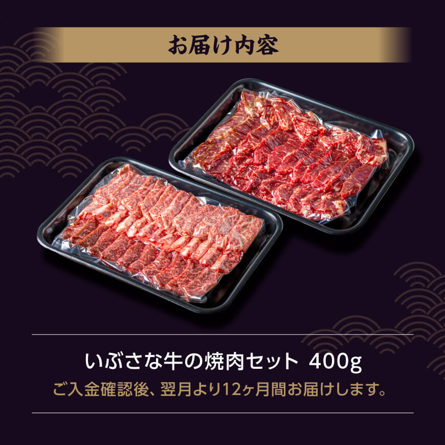 【12ヶ月定期便】いぶさな牛の焼肉セット400g 【 宮崎県産 牛 焼肉 黒毛和牛 定期便 】[D05306t12]