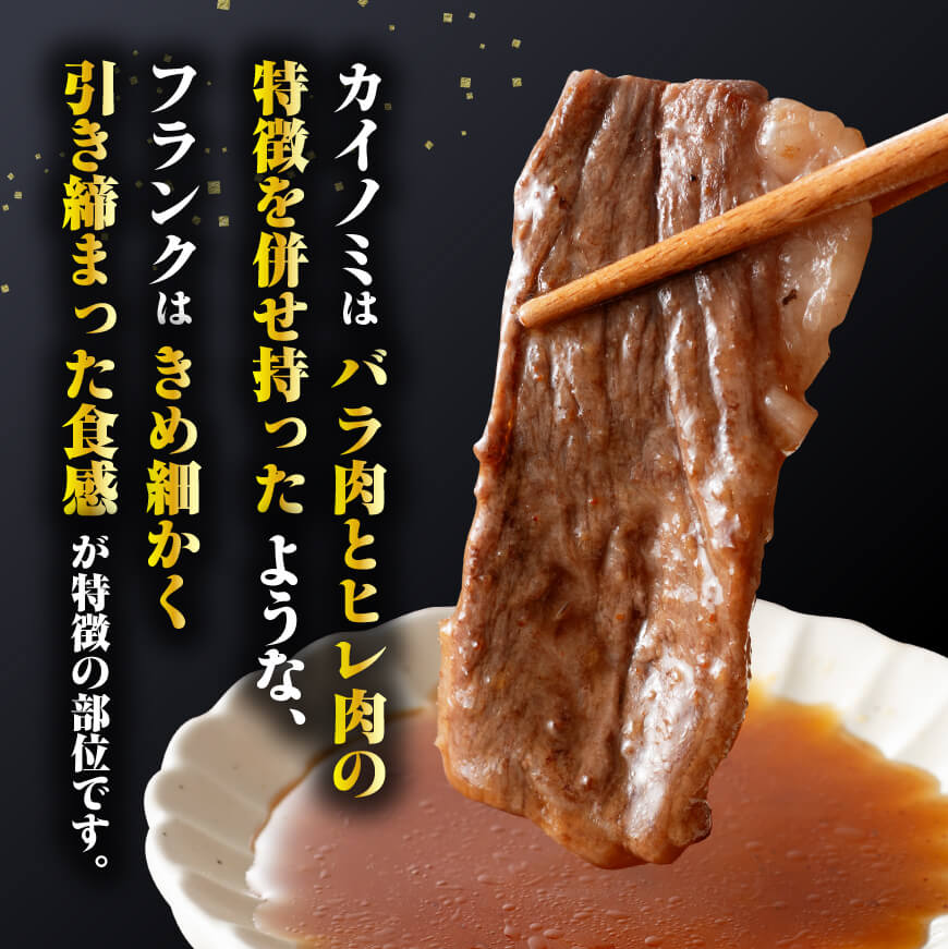 【ANA限定】希少部位！宮崎牛焼肉500g(カイノミまたはフランク) 【肉 牛肉 ミヤチク 焼肉 ANAオリジナル】 [D0614]