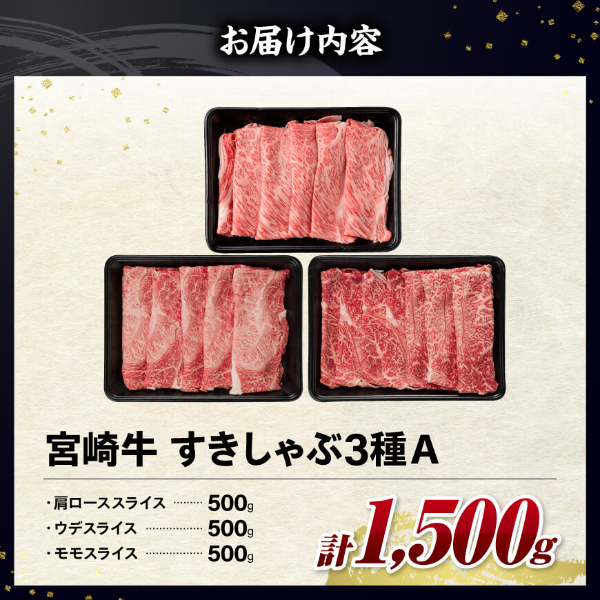 ※令和8年2月発送※宮崎牛3種すきしゃぶ1.5kg【A】【 ロース ウデ モモ すき焼きセット ミヤチク 】[C00664r802]
