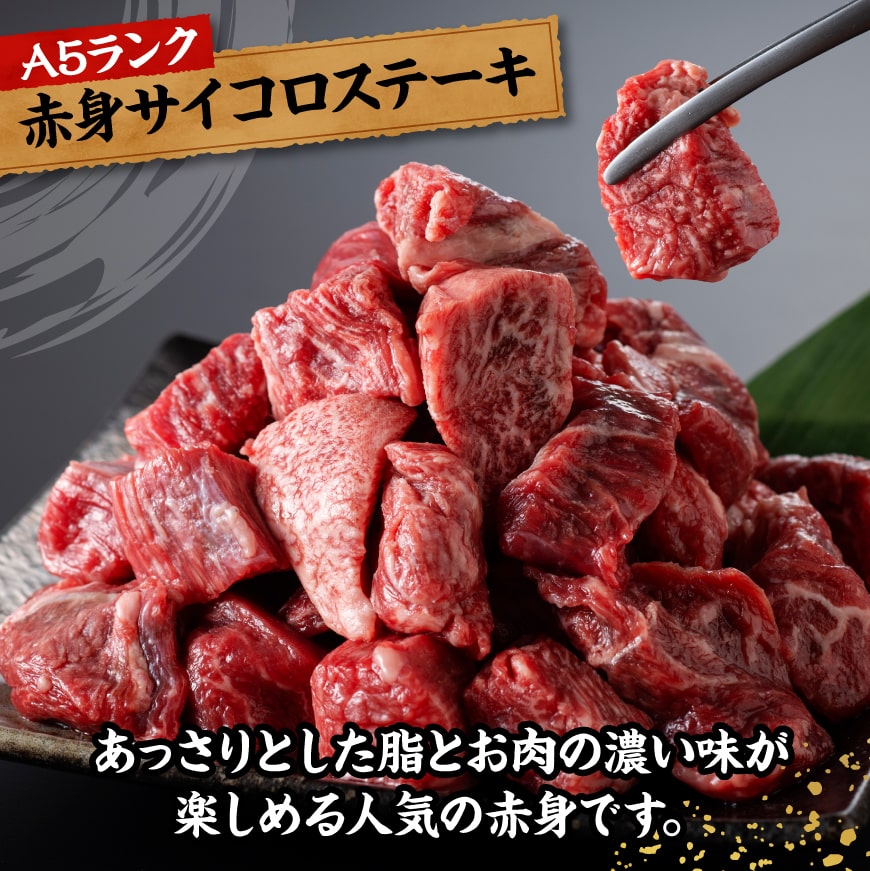 宮崎牛A5ランク赤身サイコロステーキ合計600ｇ 【 肉 牛肉 4等級 5等級 ステーキ 】 [D11403]