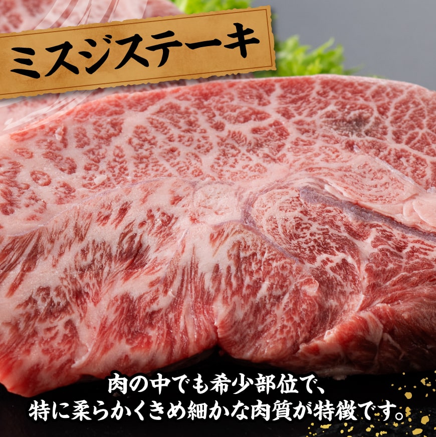 宮崎牛ミスジステーキ2枚　合計300ｇ【 肉 牛肉 国産 黒毛和牛 宮崎牛 ステーキ ミスジ 宮崎県 川南町 】[D11409]