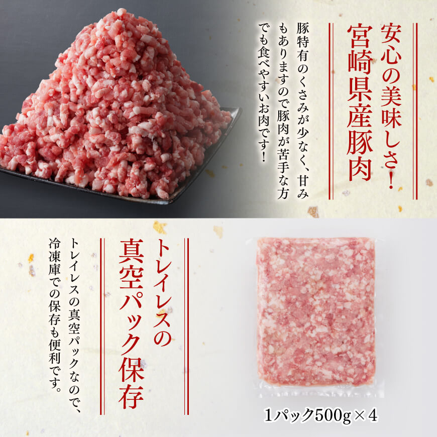 【豚肉】「まるみ豚」宮崎県産豚肉粗ミンチ計2kg(500g×4)  【豚 豚肉 ハンバーグ】 [D11505]