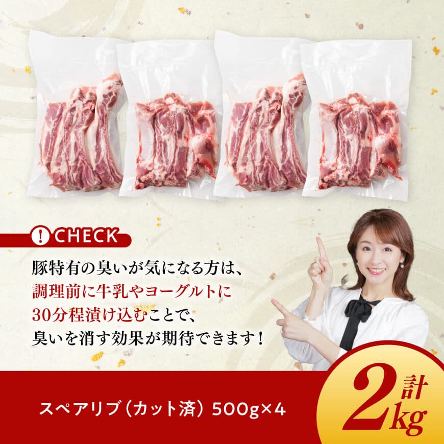 【豚肉】「まるみ豚」宮崎県産豚肉スペアリブ計2kg(カット済) 【肉 豚肉 焼肉】 [D11509]