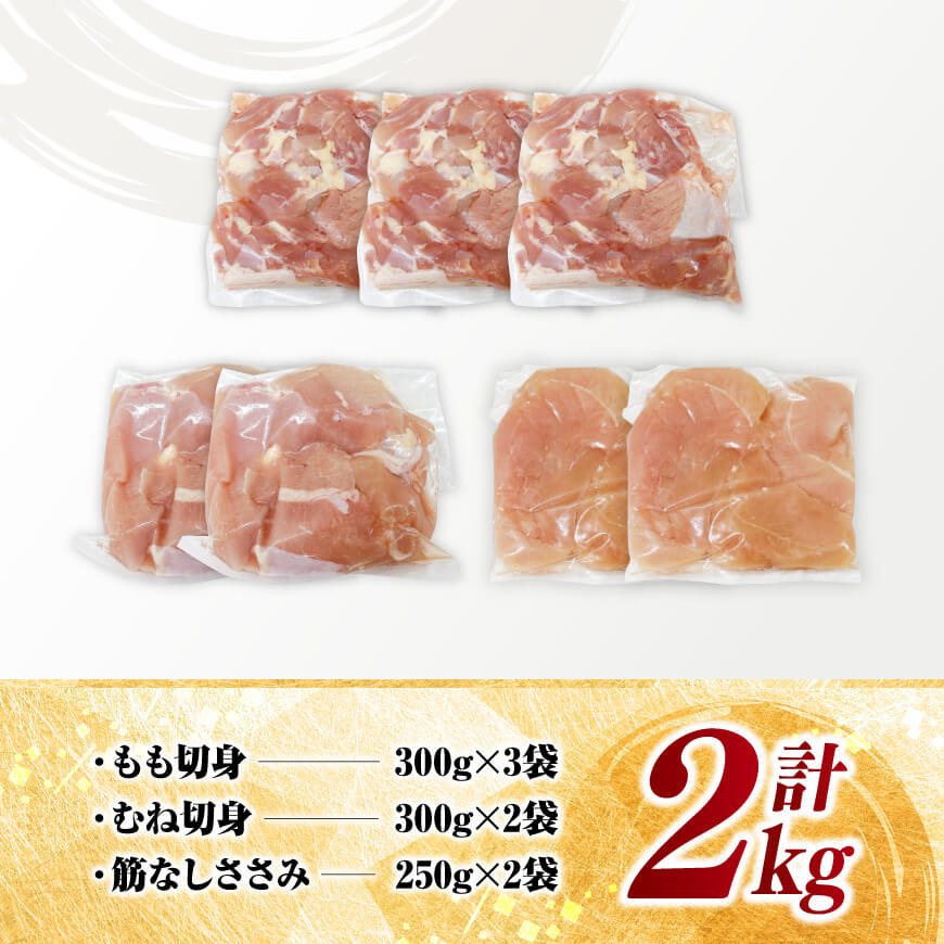 【 小分け 】 宮崎県産 若鶏 2kg 【 もも むね ささみ セット 鶏肉 とり肉 ごはん 料理 】[D11612]