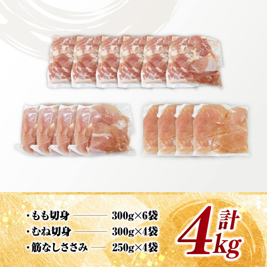 【 小分け 】 宮崎県産 若鶏 4kg ビッグ セット 【 もも むね ささみ セット 鶏肉 とり肉 ごはん 料理 大容量 】[D11613]