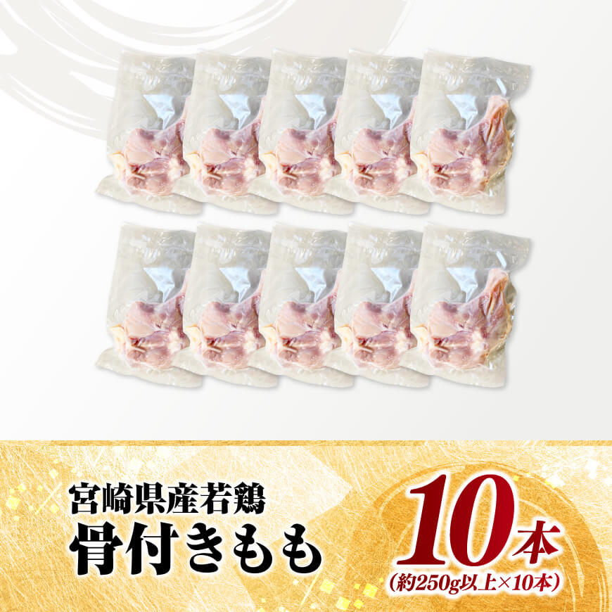 宮崎県産 若鶏 骨付き もも 10本 【 もも肉 モモ 鶏肉 骨付き とり肉 2.5kg 以上 真空パック 】[D11617]